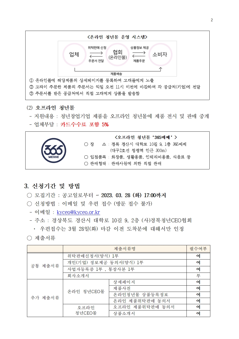 2023년 경북청년CEO기업 온,오프라인 청년몰 위탁판매 참여업체 모집 공고 게시물 첨부이미지